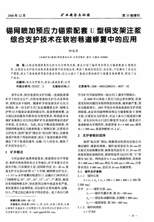 锚网喷加预应力锚索配套U型钢支架注浆综合支护技术在软岩巷道修复中的应用