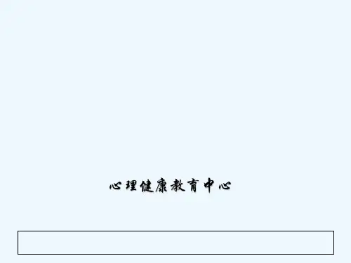 大学生恋爱心理讲座 PPT