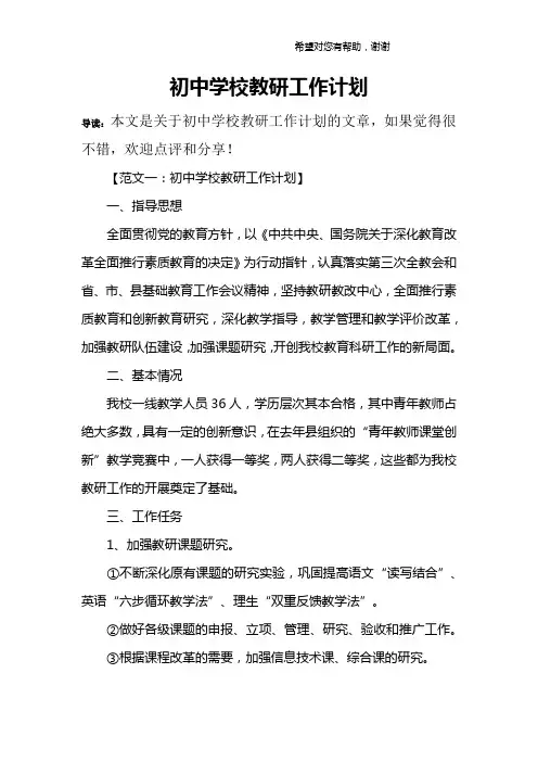 初中学校教研工作计划