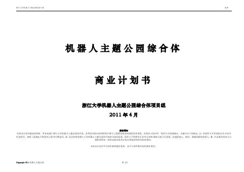 机器人人工智能主题公园商业计划书