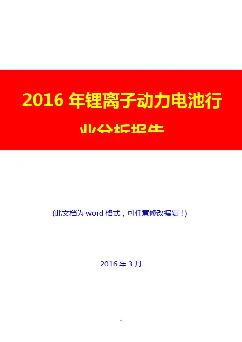2016年锂离子动力电池行业分析报告(完美版)