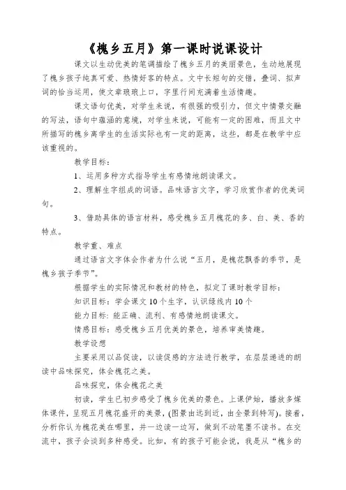 《槐乡五月》第一课时说课设计
