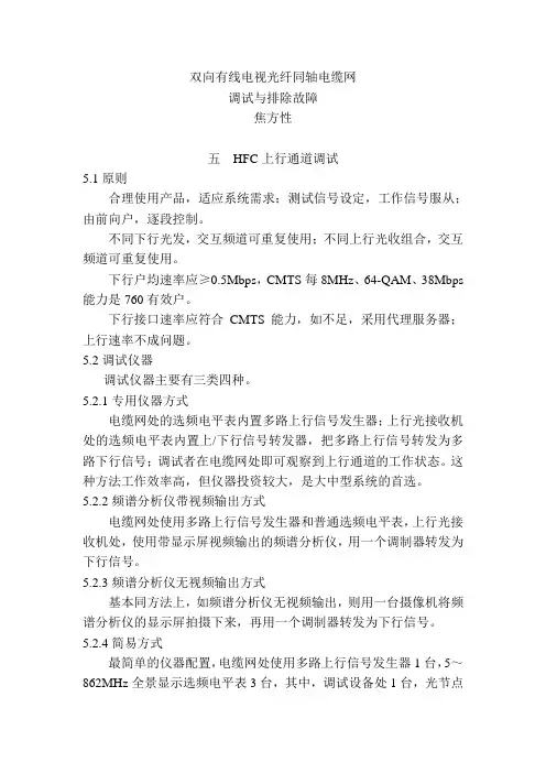 双向有线电视光纤同轴电缆网之五--HFC上行通道调试.