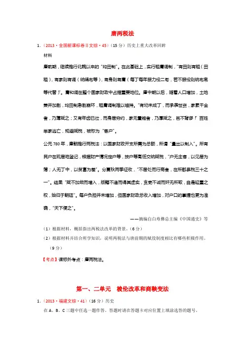 2013年全国高考历史真题汇编选修1_历史上重大改革回眸[1]