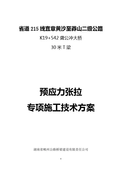 T梁张拉计算书