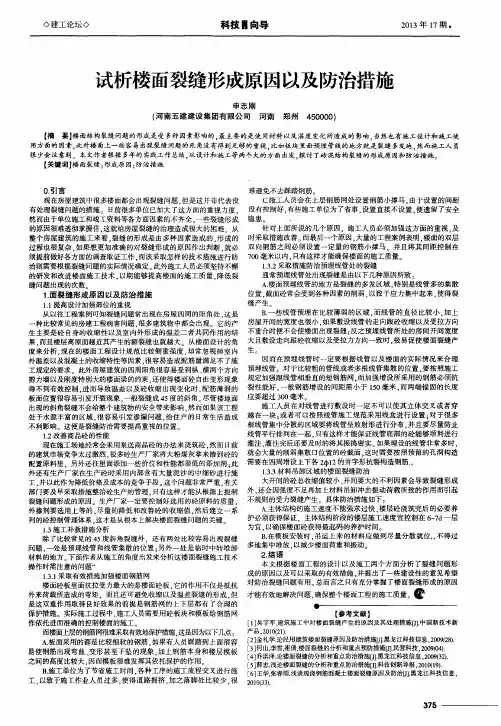 试析楼面裂缝形成原因以及防治措施