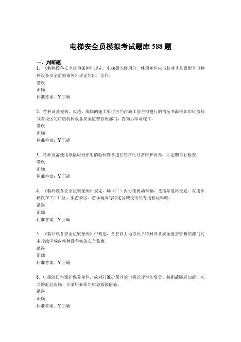 最新2020年电梯安全员模拟模拟考核题库588题(含参考答案)