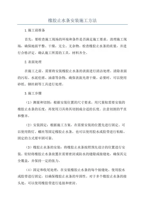 橡胶止水条安装施工方法