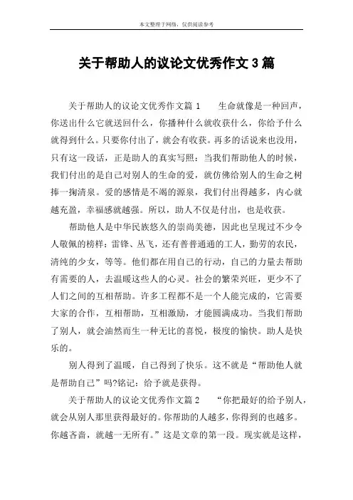 关于帮助人的议论文优秀作文3篇
