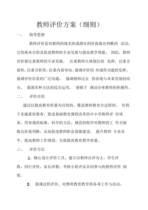 学校教师评价方案
