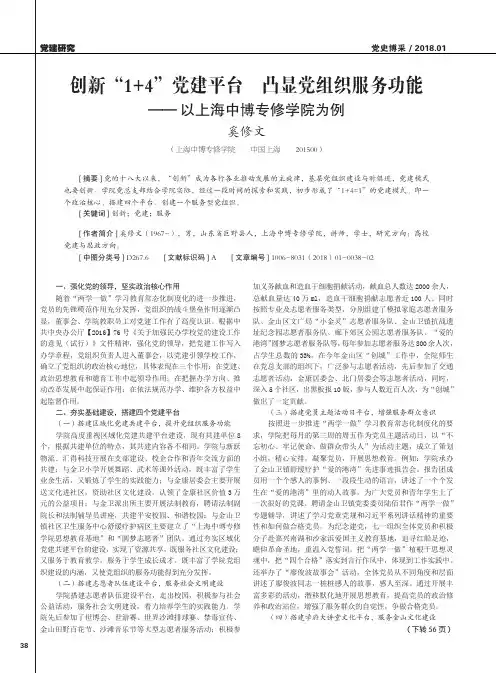 创新“1+4”党建平台 凸显党组织服务功能——以上海中博专修学院为例