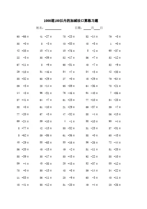 100以内随机数学加减法练习题(1000道)