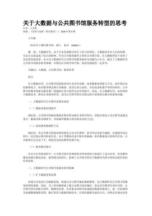 关于大数据与公共图书馆服务转型的思考