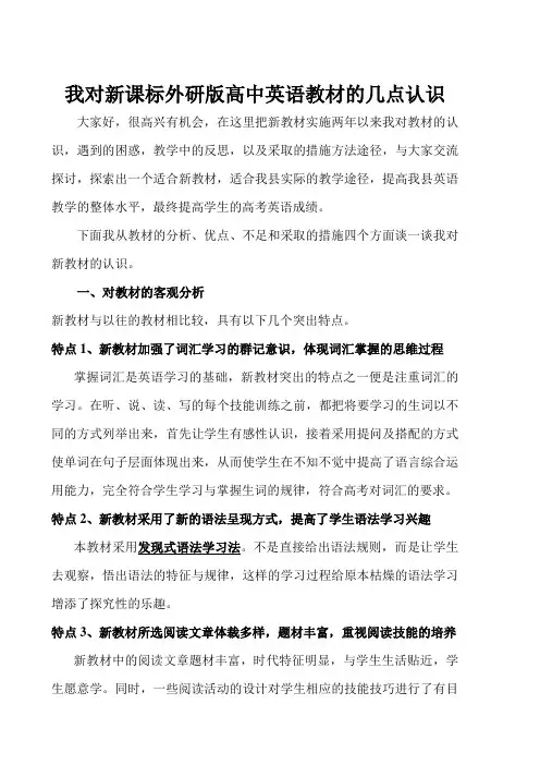 我对新课标外研版高中英语教材的几点认识