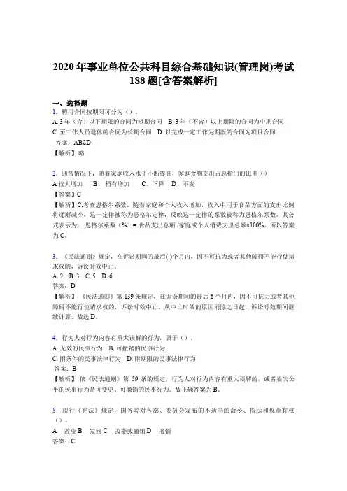 精选事业单位公共科目综合基础知识(管理岗)完整模拟题188题(含标准答案)