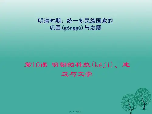 (季版)七年级历史下册第三单元第16课明朝的科技、建筑与文学教学课件新人教版