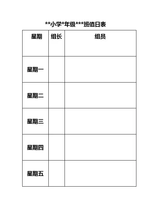 值日表模板