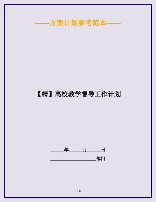 【精】高校教学督导工作计划