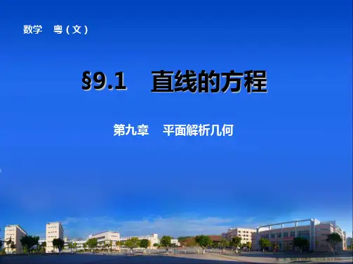 2015高考数学一轮课件：第9章 9.1 直线的方程