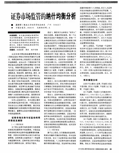 证券市场监管的纳什均衡分析