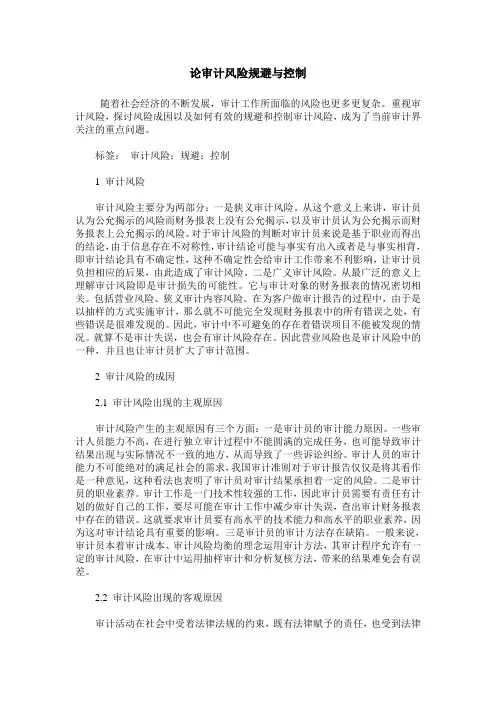 论审计风险规避与控制