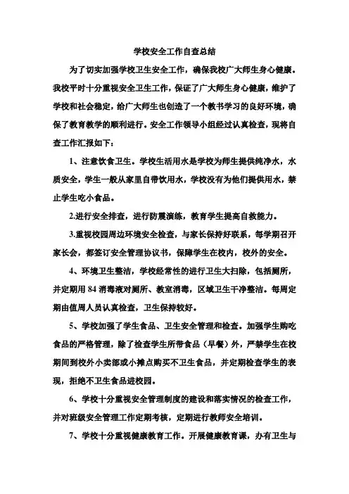 学校安全工作自查总结