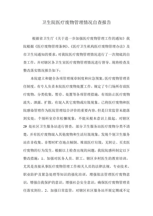 医疗废物自查报告Microsoft Word 文档