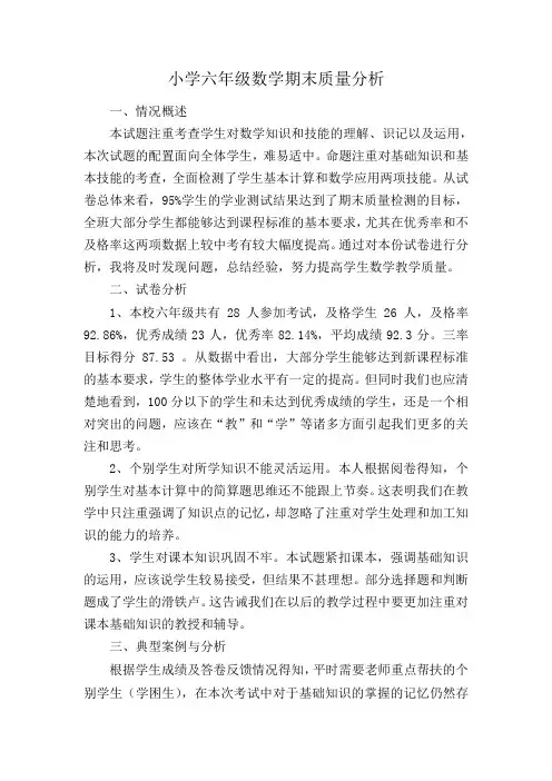 六年级数学质量分析