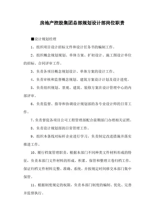 房地产控股集团总部规划设计部岗位职责