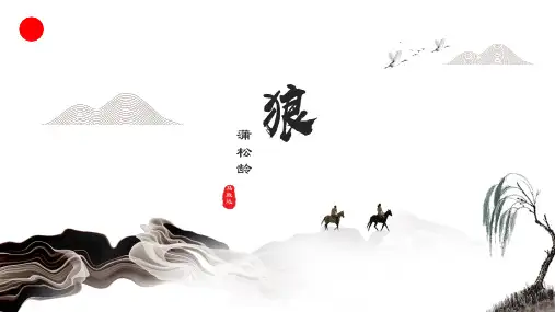 人教部编版七年级语文上册18《狼》课件(共30张PPT)