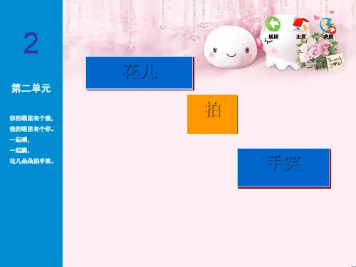 最新一年级音乐下册第二单元《花儿拍手笑》单元 苏少版优选教学课件