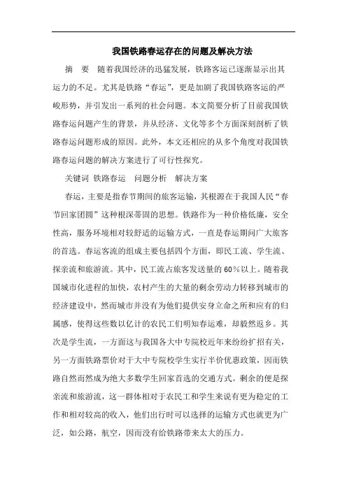 我国铁路春运存在的问题及解决方法