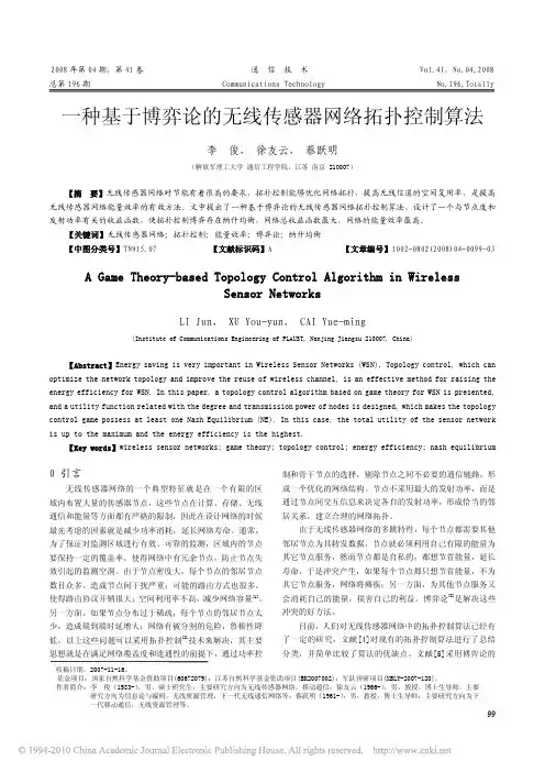 一种基于博弈论的无线传感器网络拓扑控制算法