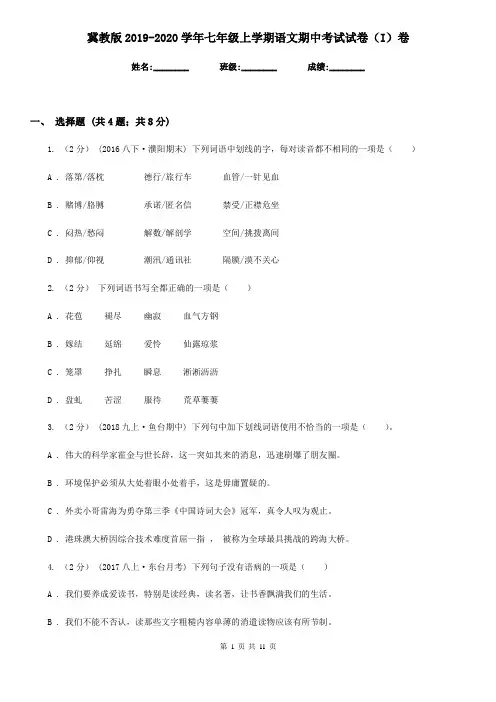 冀教版2019-2020学年七年级上学期语文期中考试试卷(I)卷精版