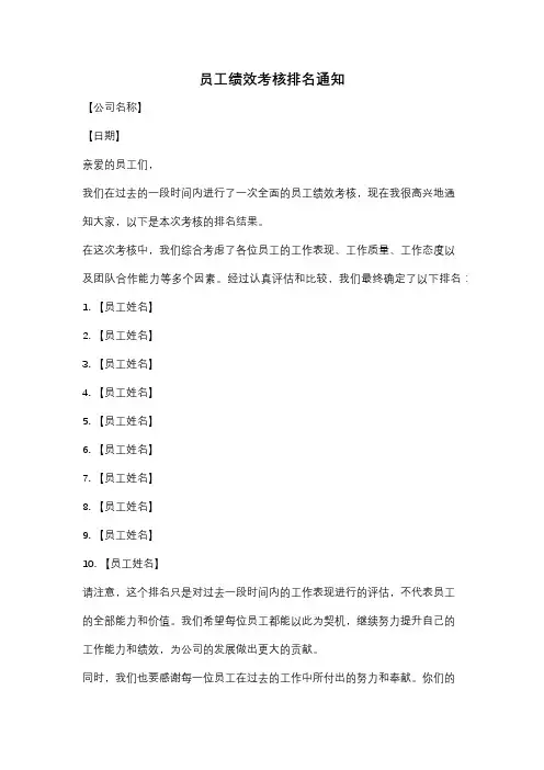员工绩效考核排名通知