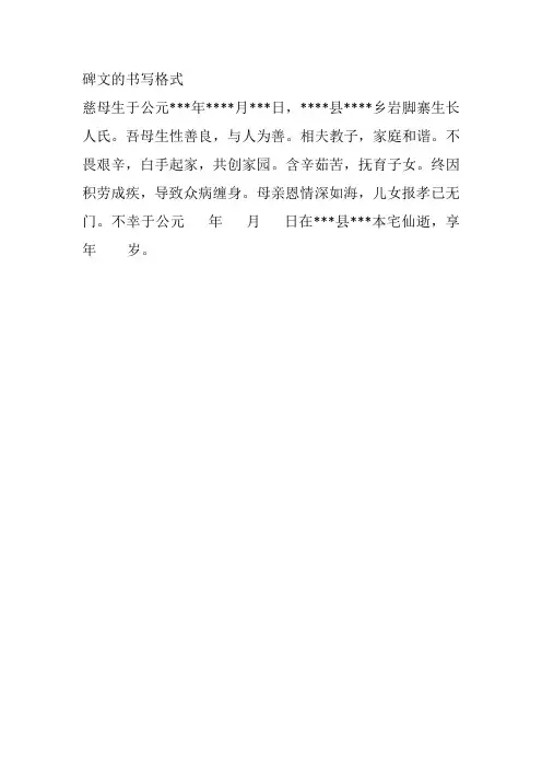 碑文书写格式