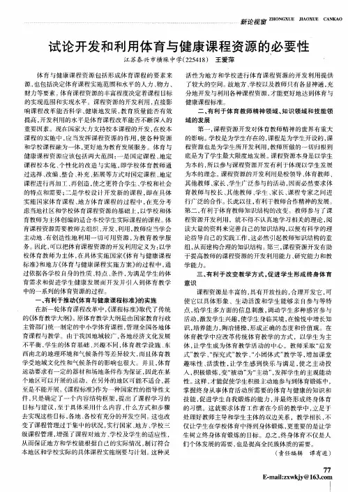试论开发和利用体育与健康课程资源的必要性