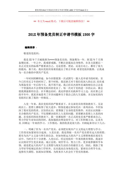 【优质】201X年预备党员转正申请书模板1500字-优秀word范文 (2页)