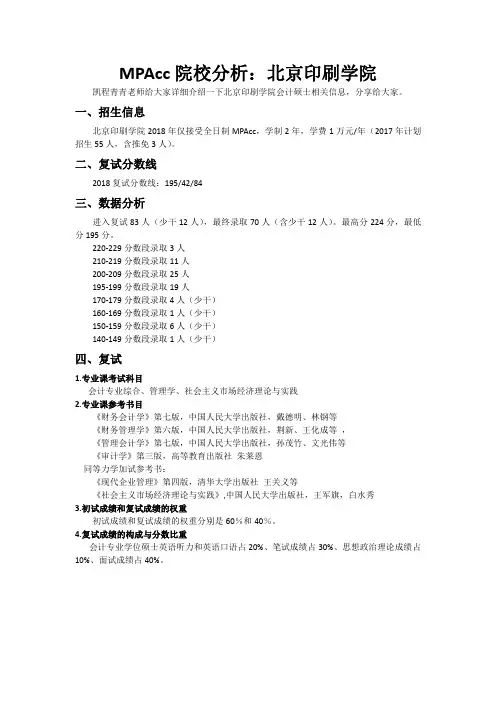 MPAcc院校分析：北京印刷学院
