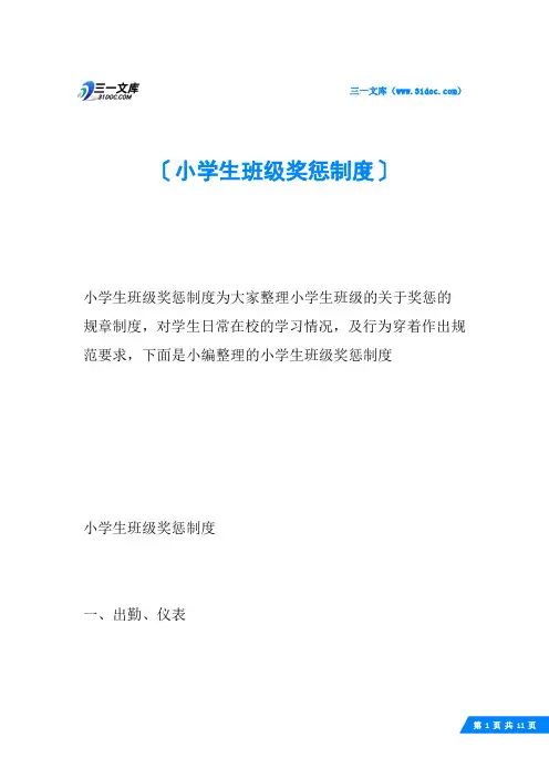 小学生班级奖惩制度