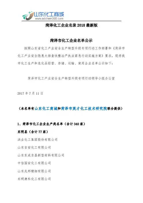 菏泽化工企业名录2018最新版