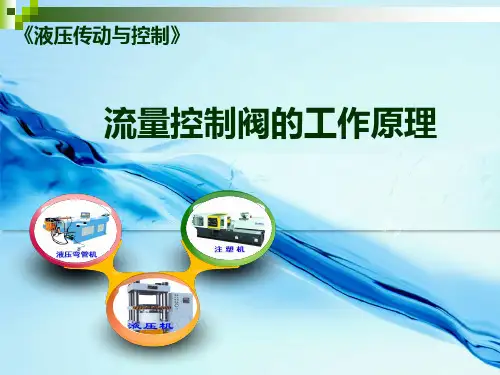 流量控制阀的工作原理