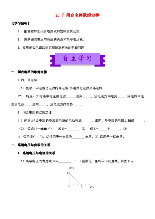 高中物理第二章恒定电流2.7闭合电路欧姆定律学案新人教版选修3-1[1]