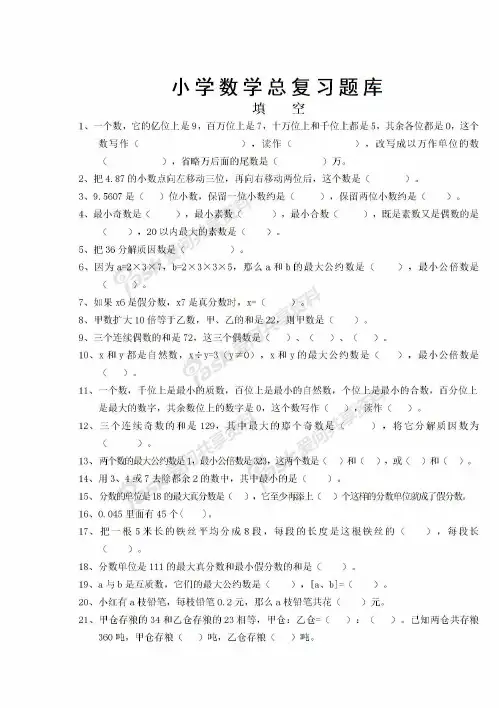 小学数学总复习题库汇编