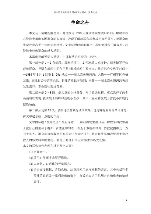 八年级语文上册 7 生命之舟课文分析 语文版