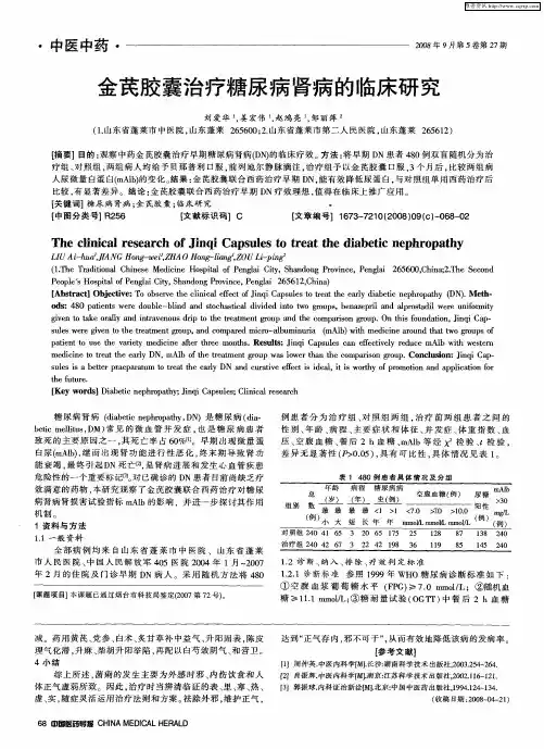 金芪胶囊治疗糖尿病肾病的临床研究