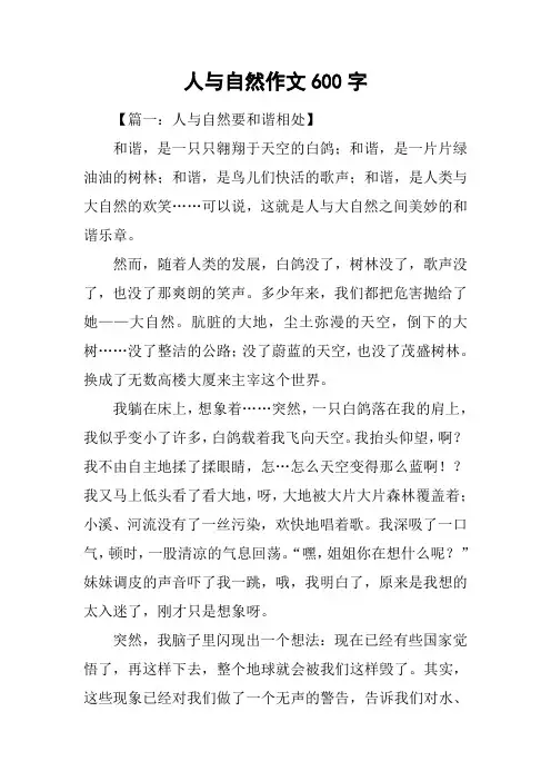 人与自然作文600字