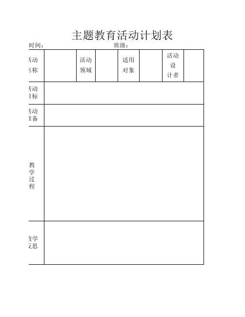 主题教育活动计划表