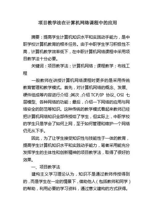 项目教学法在计算机网络课程中的应用