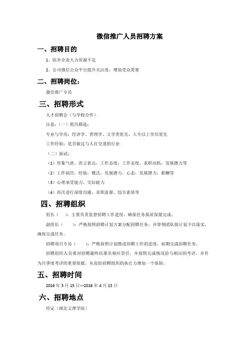 微信推广人员招聘方案